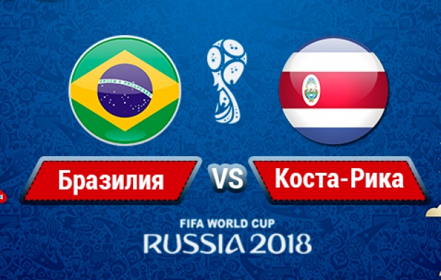 Онлайн-трансляция матча Бразилия - Коста-Рика