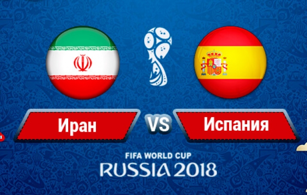 Иран - Испания: онлайн трансляция матча