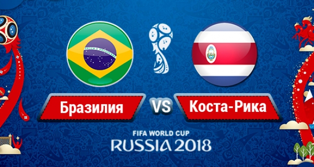 Онлайн-трансляция матча Бразилия - Коста-Рика