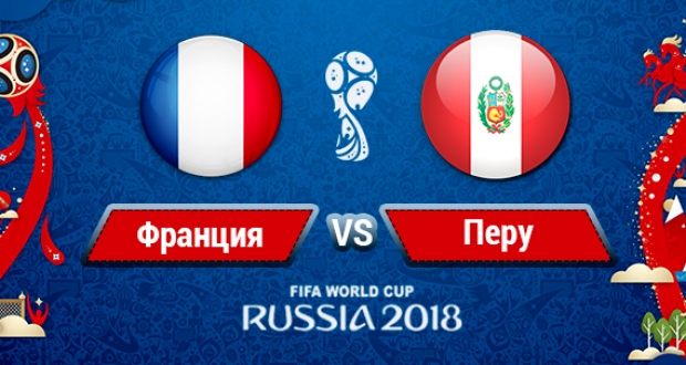 Онлайн-трансляция матча Франция - Перу на ЧМ-2018