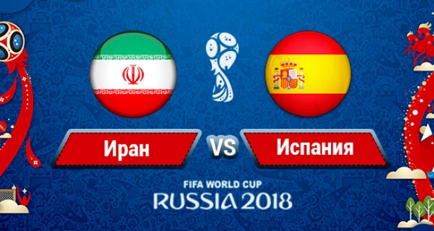 Иран - Испания: онлайн трансляция матча